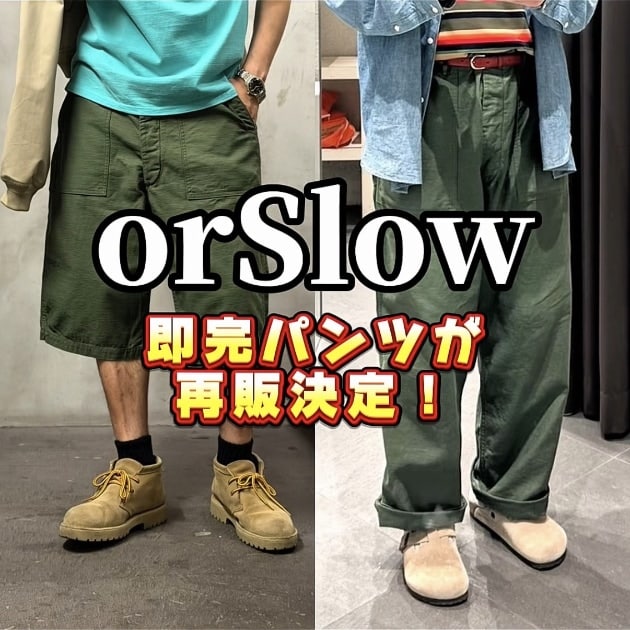再販決定】orSlowの名作をワイドに再構築。BEAMS別注ファティーグ