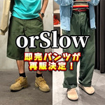 【再販決定】orSlowの名作をワイドに再構築。BEAMS別注ファティーグパンツ