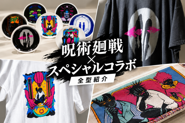 本日よりPOP UP！】即完確実の注目コラボ！『呪術廻戦』×〈BEAMS