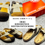 【9/12発売】BEAMS別注 BIRKENSTOCK「BOSTON PATCH WORK」を紹介｜50周年限定のパッチワーク