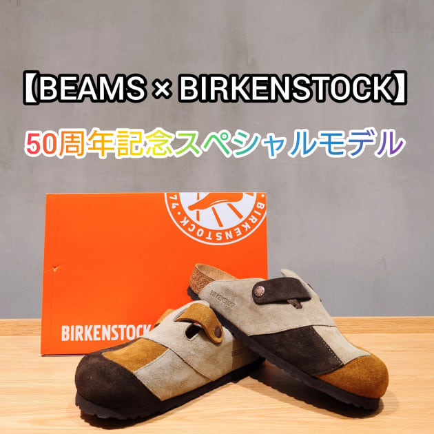 【BEAMS × BIRKENSTOCK】50周年記念の特別モデル『BOSTON Patchwork』