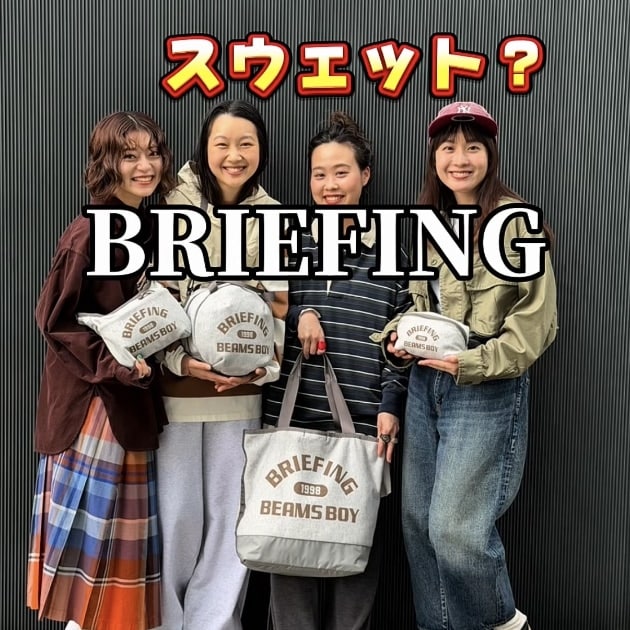 驚きが隠せない】BRIEFING×BEAMS BOYのスウェット別注コレクション