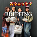【驚きが隠せない】BRIEFING×BEAMS BOYのスウェット別注コレクション。全部、実物でご紹介します。