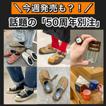 【BEAMS 50周年】今チェックしたい！注目の50周年別注アイテムをまとめてご紹介