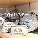 【予約受付中】〈BRIEFING(ブリーフィング)×〈BEAMS BOY(ビームス ボーイ)〉別注スウェットバッグ4型を用途別に比較！