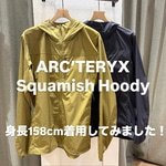 【ARC’TERYX / Squamish Hoody】着用してみました！