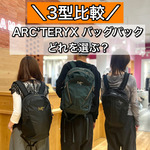 【徹底比較】ARC’TERYX「MANTIS 26・MANTIS 16・AXIOS 10」どれを選ぶ？容量・サイズ・使い方を比較