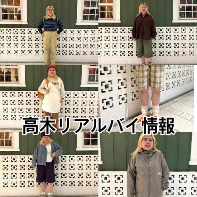 高木のリアルバイ情報