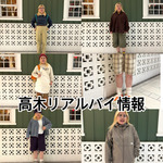 高木のリアルバイ情報