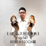 《 ビームス別注事典 》　vol.147