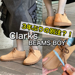 【Clarks×BEAMS BOY】3年ぶりの別注「Desert Trek GORE-TEX」を徹底紹介！