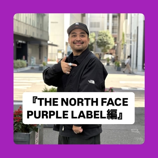 THE NORTH FACE PURPLE LABEL編』ストリート好き野口の【ノグット