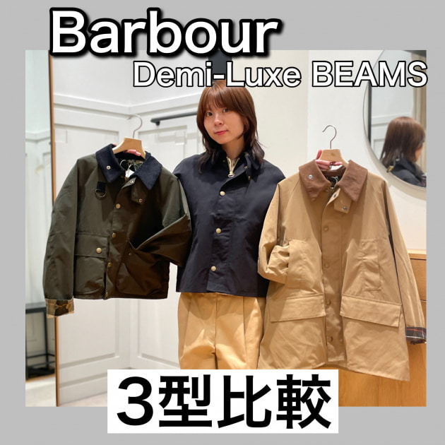Barbour（バブアー）別注】Demi-Luxe BEAMSで選ぶ、秋冬のおすすめ3型