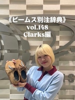 《ビームス別注辞典》vol.148