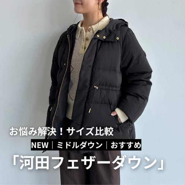 サイズ比較】身長・骨格別！河田フェザー ミドルダウンコート｜BEAMS