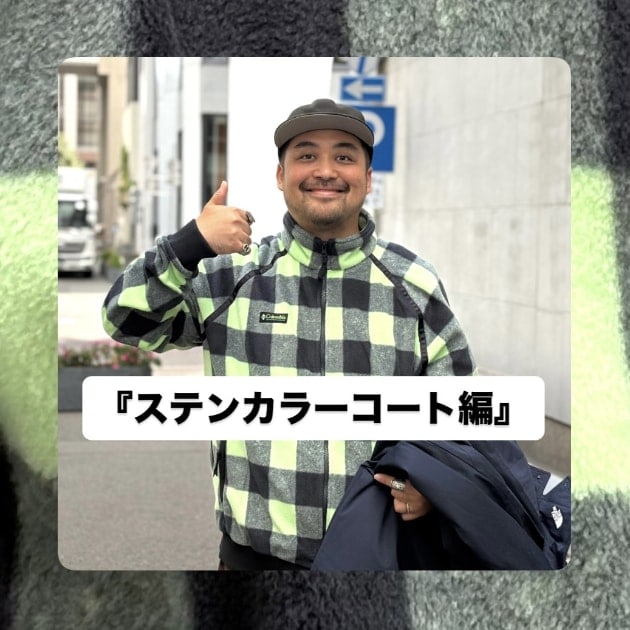 『ステンカラーコート編』ストリート好き野口の【ノグットスタイル】1881