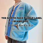 【別注】THE NORTH FACE PURPLE LABEL × BEAMS BOY フリース カーディガンご紹介！！