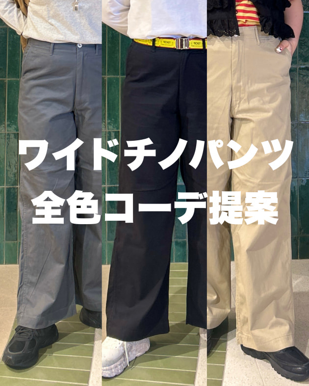 BEAMS BOY〉定番ワイドチノパンツ3色をコーデで着回し！｜ビームス