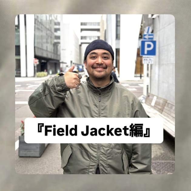 『Field Jacket編』ストリート好き野口の【ノグットスタイル】1883