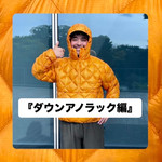 『ダウンアノラック編』ストリート好き野口の【ノグットスタイル】1885