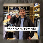 『ナノ・パフ・ジャケット編』ストリート好き野口の【ノグットスタイル】1884