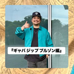 『ギャバ ジップ ブルゾン編』ストリート好き野口の【ノグットスタイル】1889