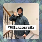 『別注LACOSTE編』ストリート好き野口の【ノグットスタイル】1888