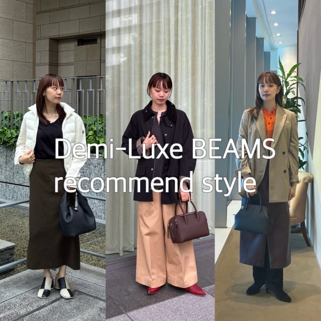 【2026秋冬】〈Demi-Luxe BEAMS〉が提案する「大人の主役アウター」スタイリング3選