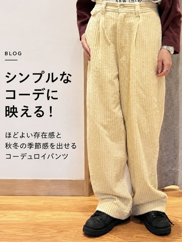シンプルなコーデもサマになる！〈BEAMS BOY〉コードスラックス