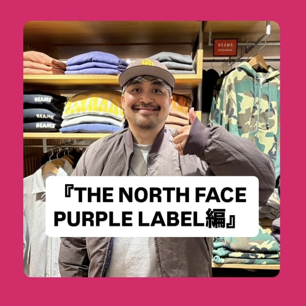 『THE NORTH FACE PURPLE LABEL編』ストリート好き野口の【ノグットスタイル】1898