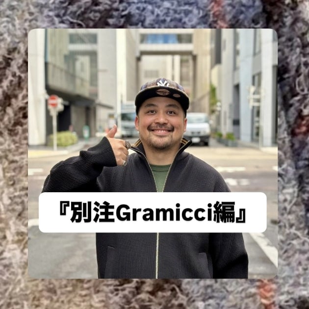 『別注Gramicci編』ストリート好き野口の【ノグットスタイル】1900