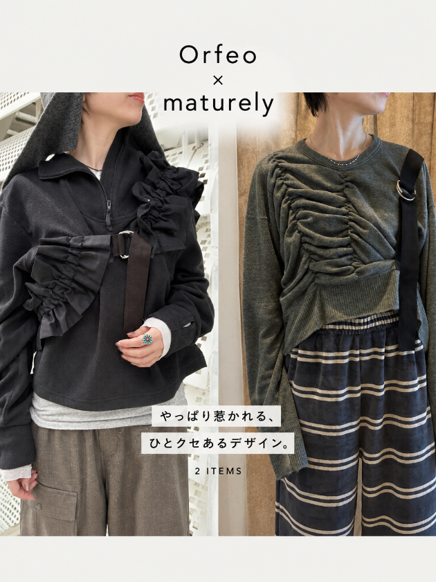 やっぱり惹かれる！〈Orfeo〉 × 〈maturely〉のひとくせある別注アイテムで周りと差がつく！♡