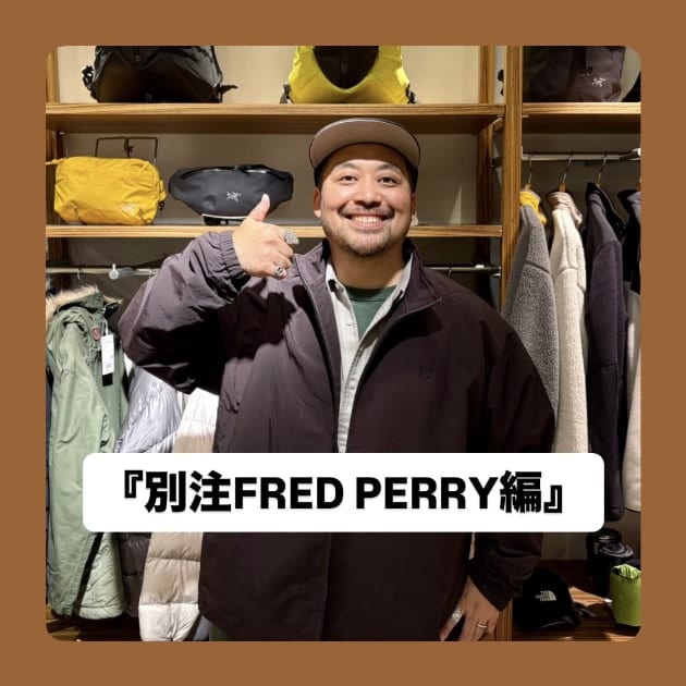 『別注FRED PERRY編』ストリート好き野口の【ノグットスタイル】1901