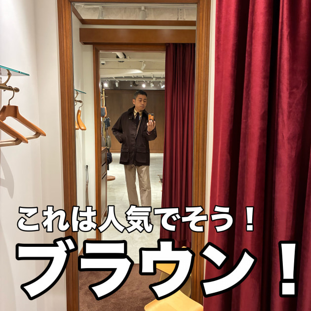 きた！〈ブラウン〉バブアー！