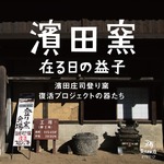 "濱田窯 在る日の益子 濱田庄司登り窯復活プロジェクトの器たち"のご案内