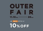 アウターフェアで10%OFF！