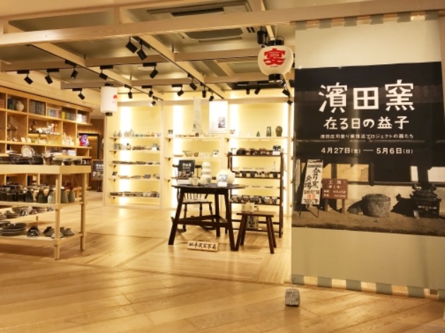 本日から“濱田窯 在る日の益子 濱田庄司登り窯復活プロジェクトの器たち”が始まりました！