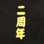 おかげさまで2周年
