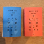 伊勢伊勢伊勢…伊勢のトークイベント