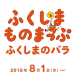 8月のふくしま