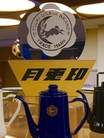 月兎印売店 2018スタートです！！！