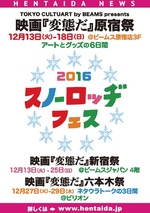 映画「変態だ」写真展 スノーロッヂフェス2016