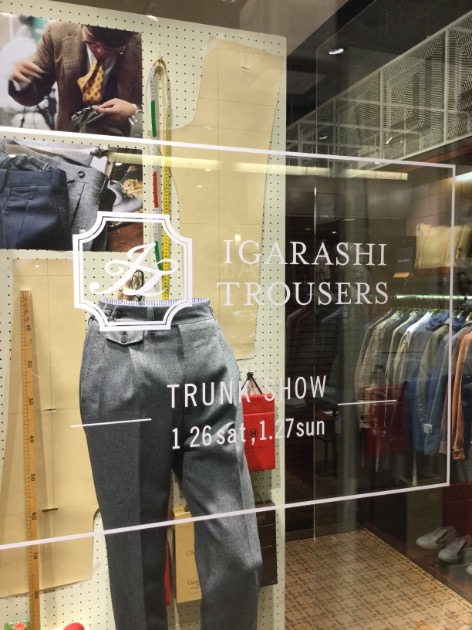丸の内 開催迫るIGARASHI TROUSERS TRUNK SHOW （1/26(土)、27