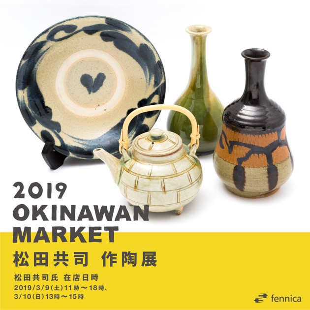 OKINAWAN MARKET2019 ～なかどまり工房、菅原謙、福田健治｜fennica