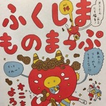 ふくしまものまっぷ！！！