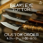 BEAMS EYE TOTTORI 包丁カスタムオーダー会のお知らせ