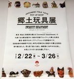 郷土玩具展♪