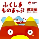 【宴まであと2日】福島総集編&JTBeams北海道