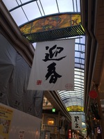 謹賀新年