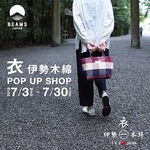 衣 伊勢木綿 POP UP